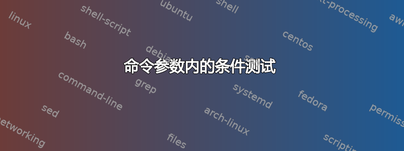 命令参数内的条件测试