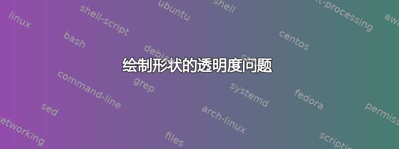 绘制形状的透明度问题