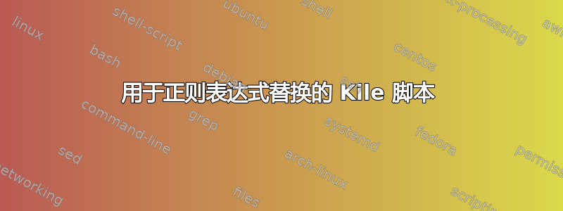 用于正则表达式替换的 Kile 脚本