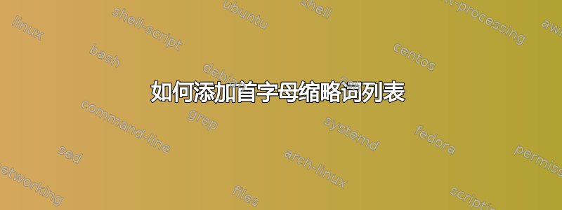 如何添加首字母缩略词列表