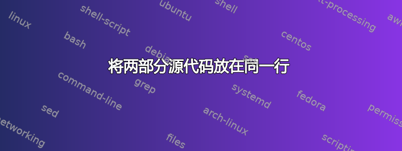 将两部分源代码放在同一行