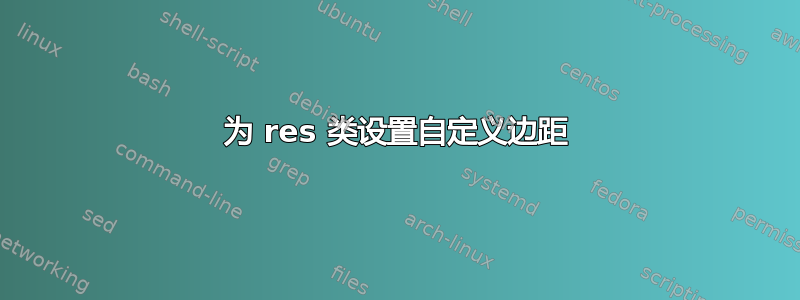 为 res 类设置自定义边距