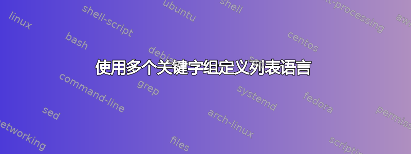 使用多个关键字组定义列表语言