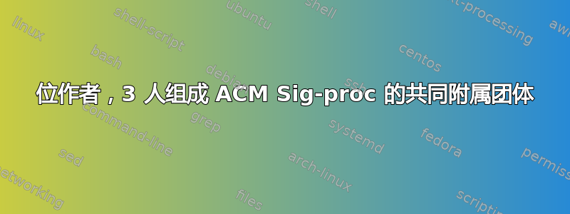 6 位作者，3 人组成 ACM Sig-proc 的共同附属团体