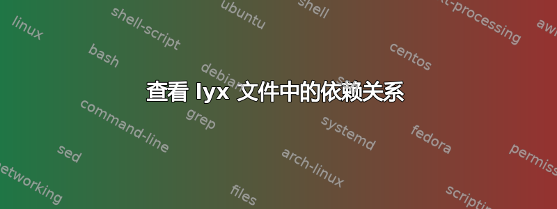 查看 lyx 文件中的依赖关系