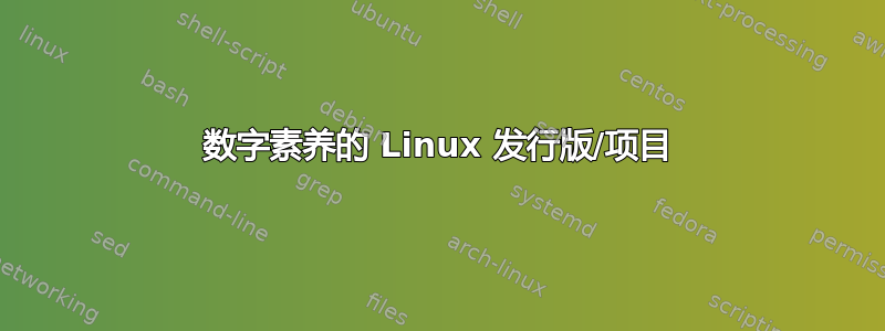 数字素养的 Linux 发行版/项目