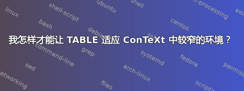 我怎样才能让 TABLE 适应 ConTeXt 中较窄的环境？