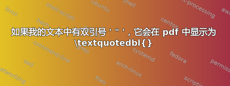 如果我的文本中有双引号 ' " '，它会在 pdf 中显示为 \textquotedbl{}