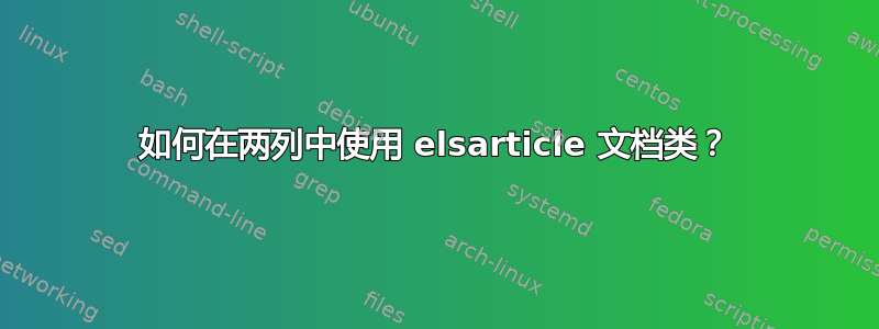 如何在两列中使用 elsarticle 文档类？