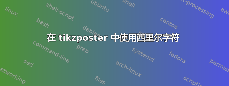 在 tikzposter 中使用西里尔字符