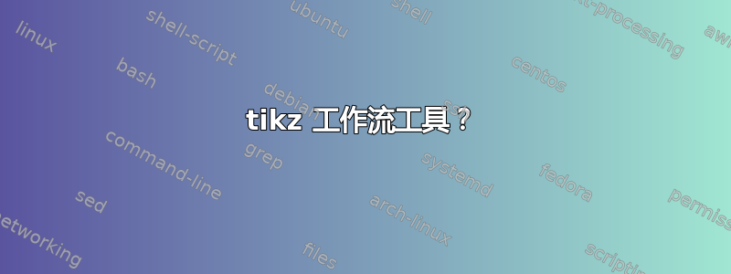 tikz 工作流工具？