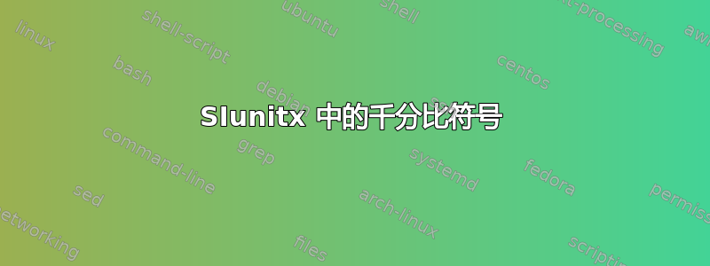 SIunitx 中的千分比符号