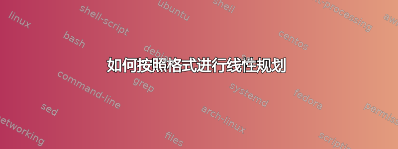 如何按照格式进行线性规划