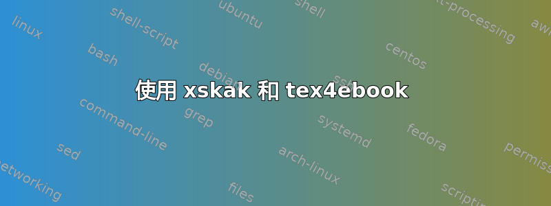 使用 xskak 和 tex4ebook