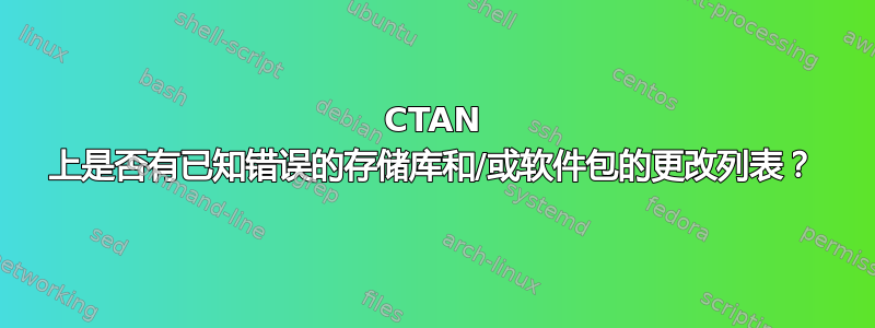 CTAN 上是否有已知错误的存储库和/或软件包的更改列表？