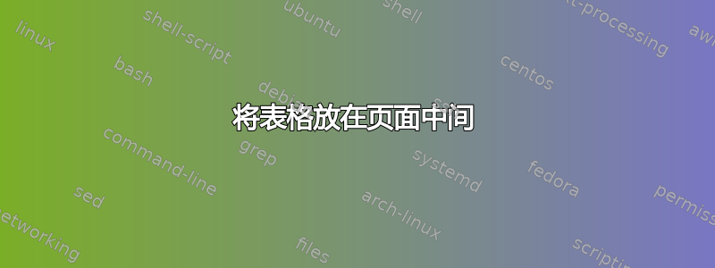 将表格放在页面中间