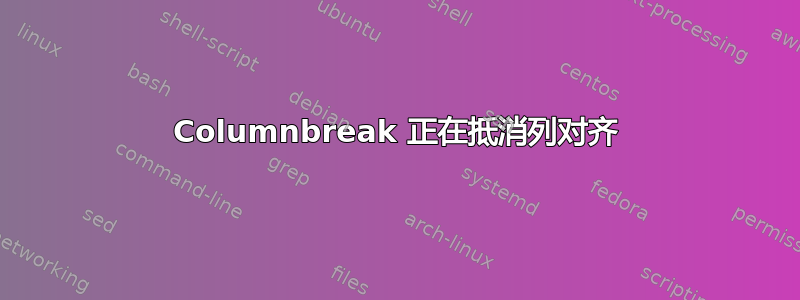 Columnbreak 正在抵消列对齐