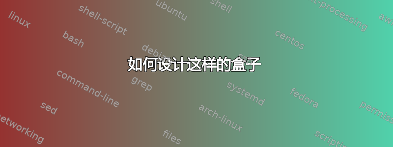 如何设计这样的盒子