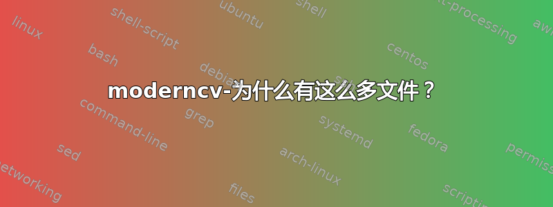 moderncv-为什么有这么多文件？