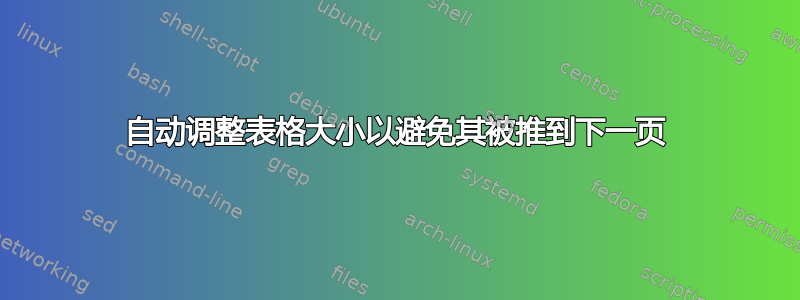 自动调整表格大小以避免其被推到下一页