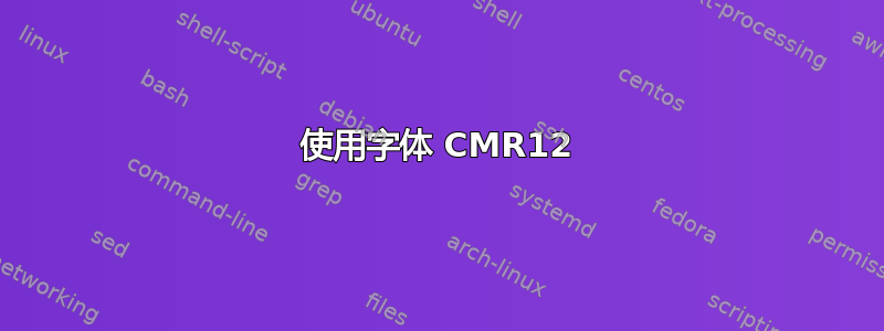 使用字体 CMR12