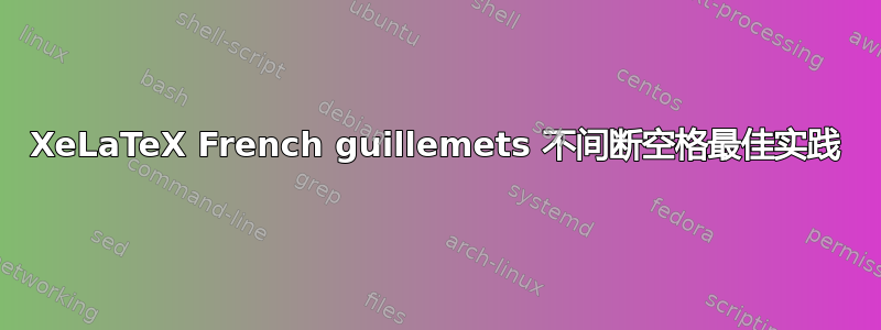 XeLaTeX French guillemets 不间断空格最佳实践