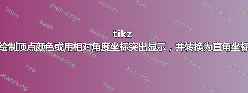 tikz \绘制顶点颜色或用相对角度坐标突出显示，并转换为直角坐标