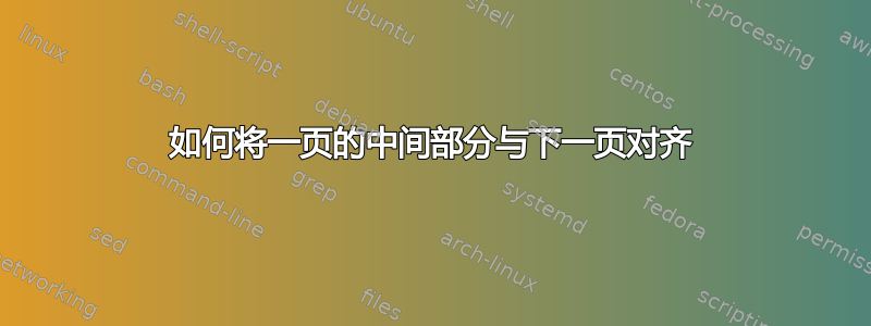 如何将一页的中间部分与下一页对齐