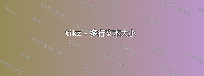 tikz - 多行文本大小