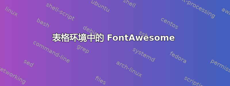 表格环境中的 FontAwesome