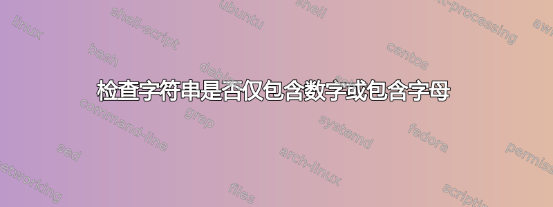 检查字符串是否仅包含数字或包含字母