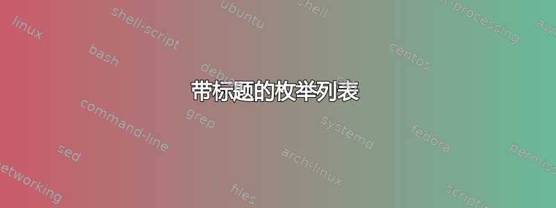 带标题的枚举列表