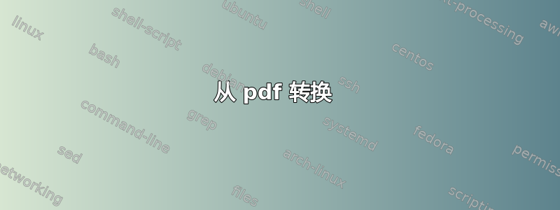 从 pdf 转换 