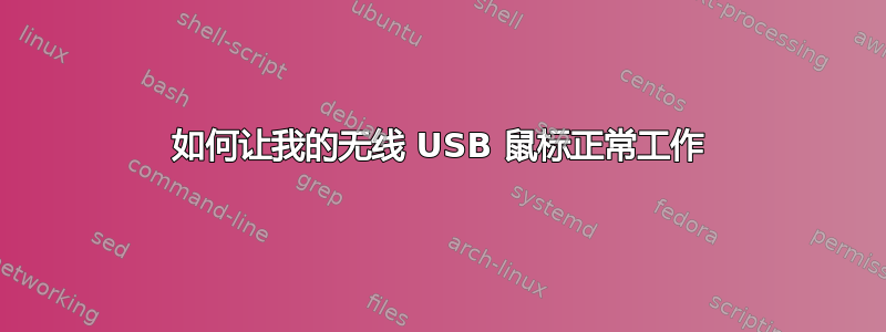 如何让我的无线 USB 鼠标正常工作