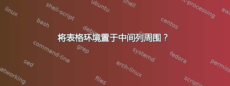 将表格环境置于中间列周围？