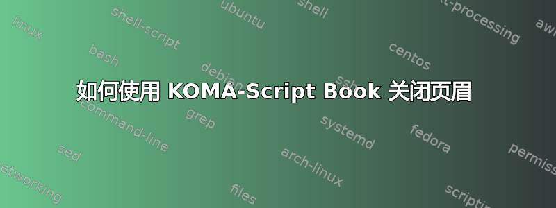 如何使用 KOMA-Script Book 关闭页眉