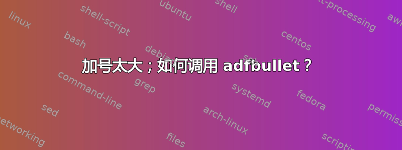 加号太大；如何调用 adfbullet？