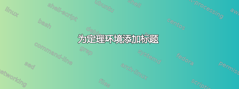 为定理环境添加标题