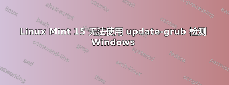 Linux Mint 15 无法使用 update-grub 检测 Windows