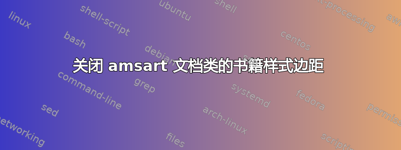 关闭 amsart 文档类的书籍样式边距