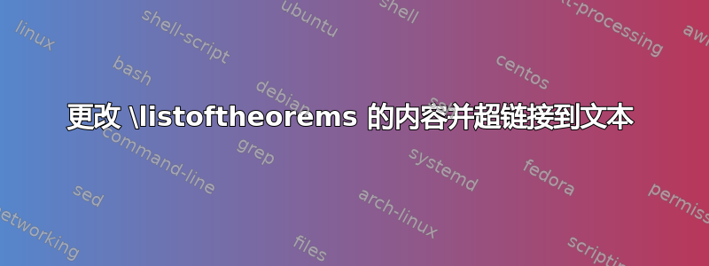 更改 \listoftheorems 的内容并超链接到文本