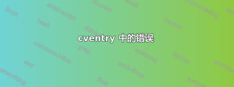 cventry 中的错误