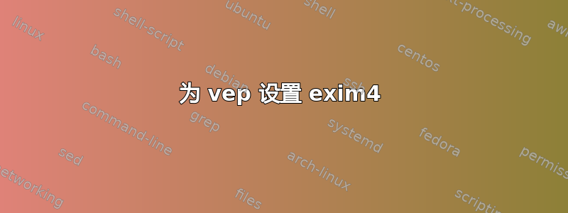 为 vep 设置 exim4