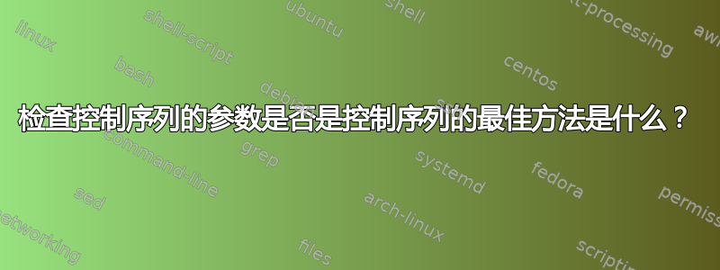 检查控制序列的参数是否是控制序列的最佳方法是什么？