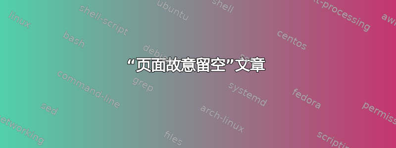 “页面故意留空”文章