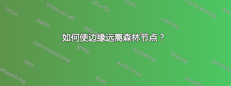 如何使边缘远离森林节点？