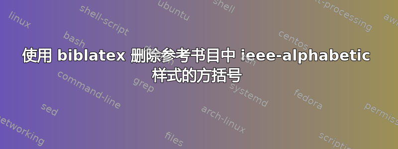 使用 biblatex 删除参考书目中 ieee-alphabetic 样式的方括号