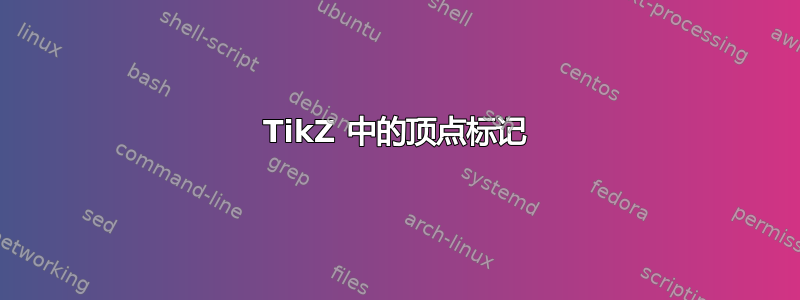 TikZ 中的顶点标记