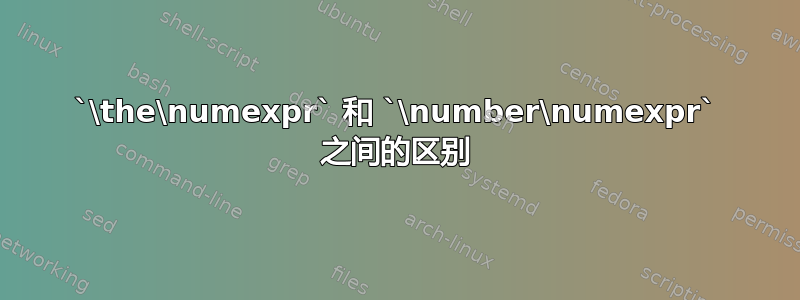 `\the\numexpr` 和 `\number\numexpr` 之间的区别