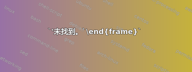 `'未找到。`\end{frame}`